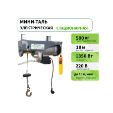 Мини таль электрическая (лебедка) PA 500 (г/п 500 кг, в/п 18м)